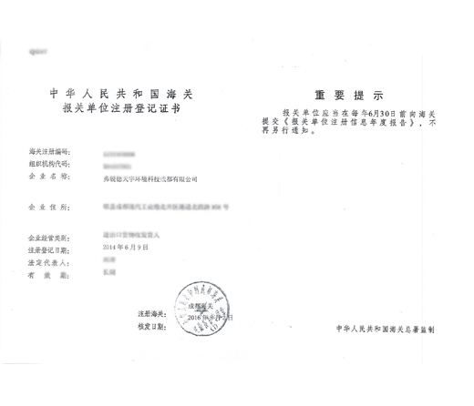 中國海關進出口登記證證書